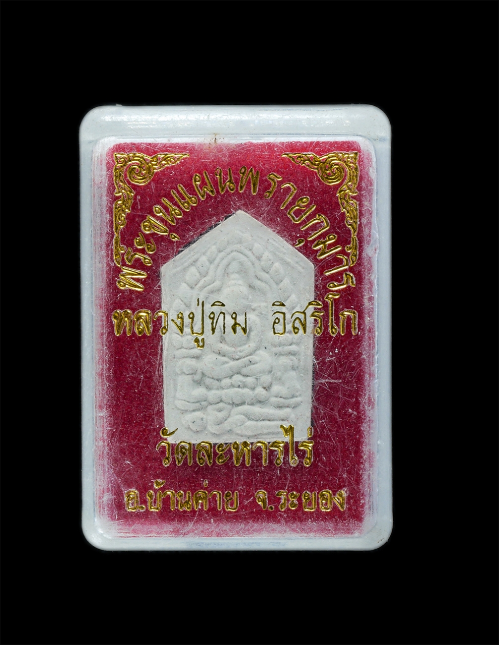 22Mar24 75dp.jpg - พระขุนแผนผงพรายกุมาร รุ่นยอดฉัตร ปี2553 เนื้อขาว หลวงปู่ทิม วัดละหารไร่ อ.บ้านค่าย จ.ระยอง พิมพ์เล็ก เนื้อผงพุทธคุณ ผงว่าน ผงเก่าของหลวงปู่ทิม  หลวงปู [..] | https://kamulet.in.th